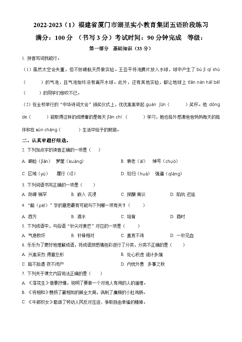 2022-2023学年福建省厦门市湖里实验小学教育集团部编版五年级上册期中考试语文试卷（原卷版）第1页