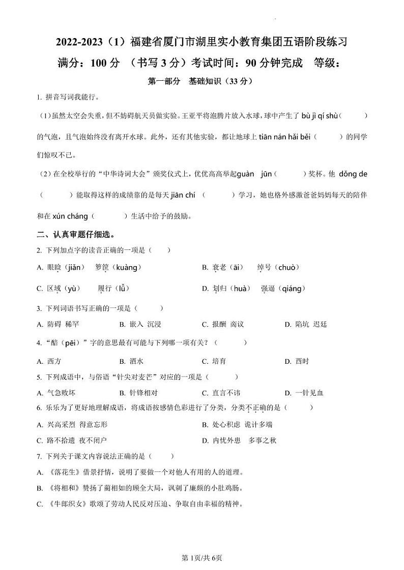2022-2023学年福建省厦门市湖里实验小学教育集团部编版五年级上册期中考试语文试卷（原卷版）01