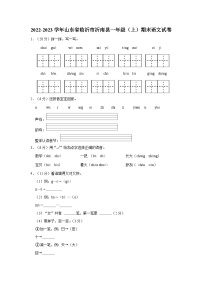 2022-2023学年山东省临沂市沂南县一年级上学期期末语文试卷（含答案解析）