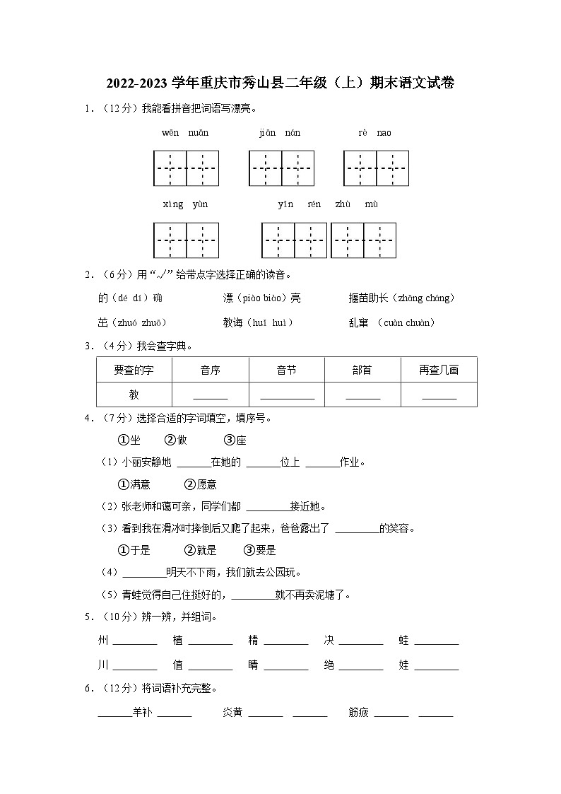 重庆市秀山县2022-2023学年二年级上学期期末学生学情分析语文试卷（含答案解析）第1页
