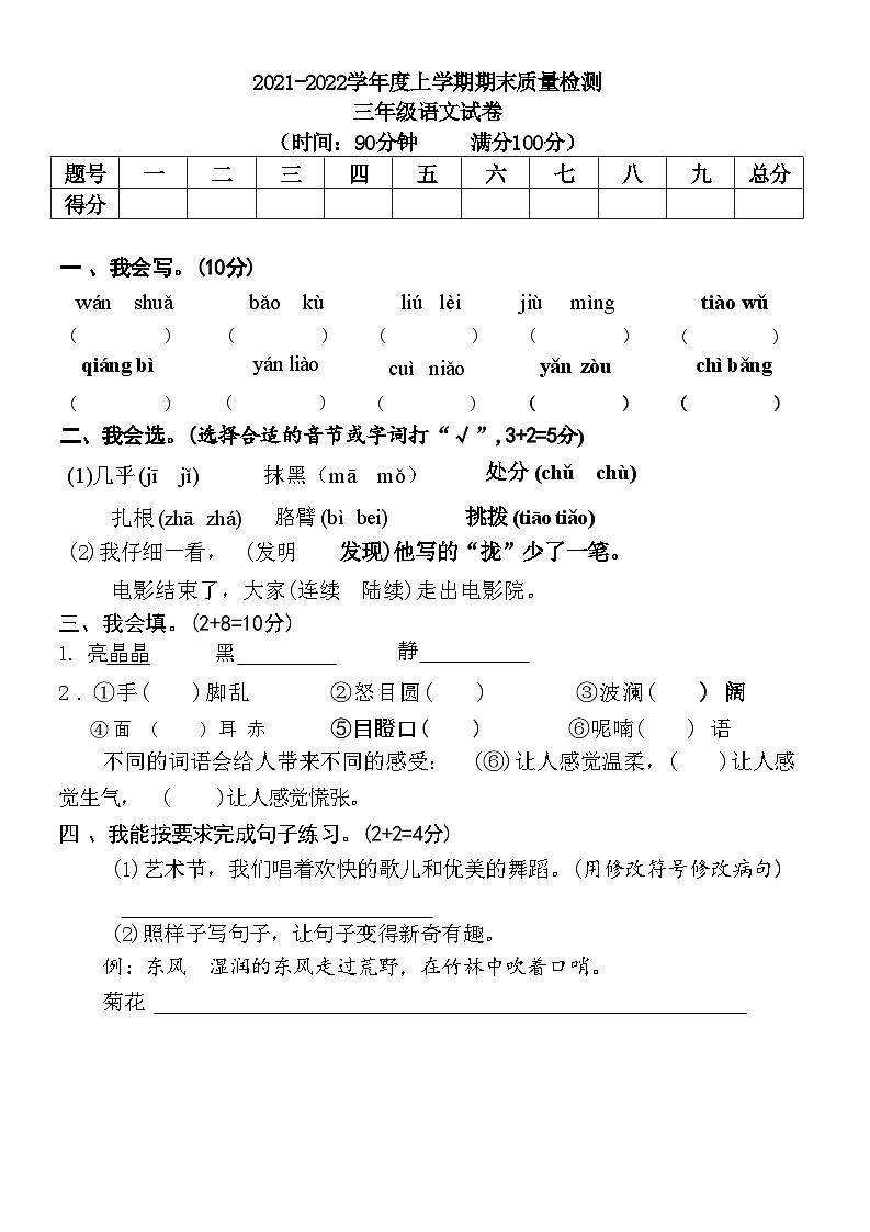 湖北省荆门市掇刀区2021-2022学年三年级上学期期末质量检测语文试卷第1页