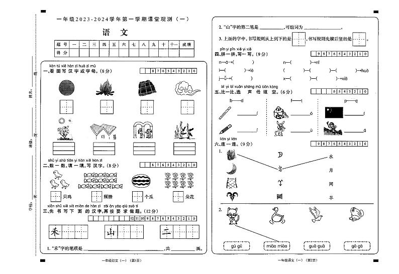 山西省大同市新荣区2023-2024学年一年级上学期第一次课堂观测（月考）语文试卷 试卷01