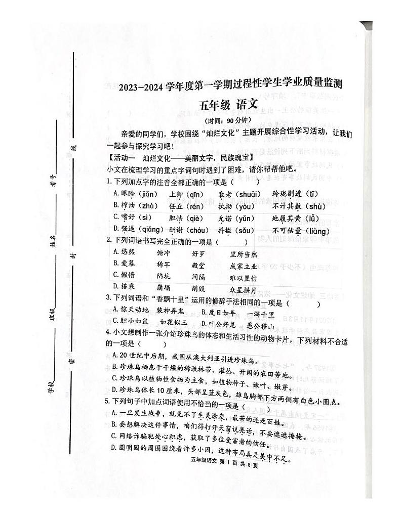 山东省青岛市平度市2023-2024学年五年级上学期期中考试语文试题第1页