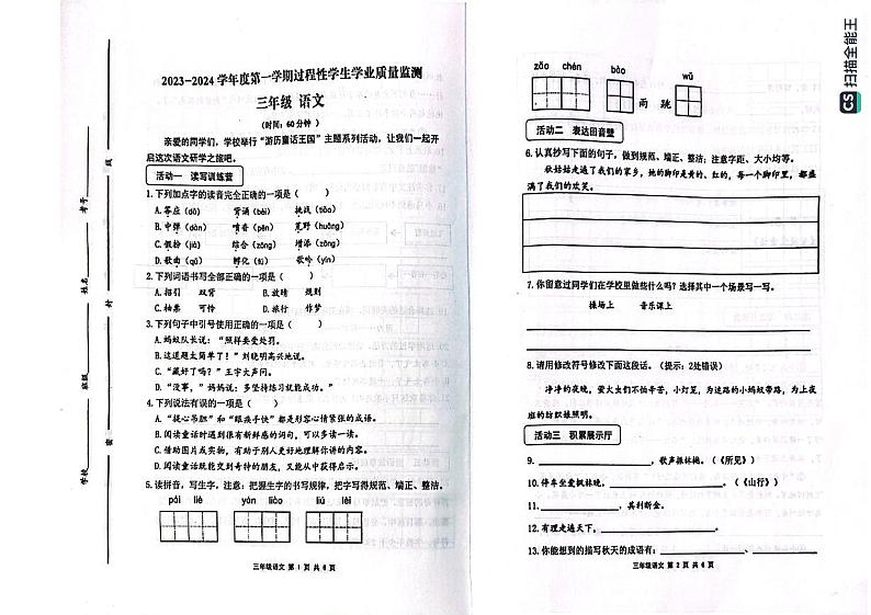 山东省青岛平度市2023-2024学年三年级上学期期中考试语文试题01