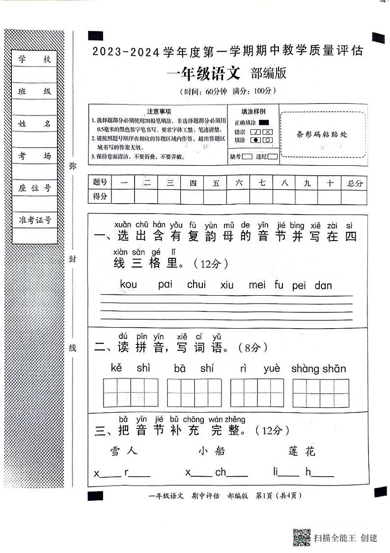 河北省邢台市威县第五、六小学2023-2024学年上学期一年级语文期中试卷（PDF版，含答案）01