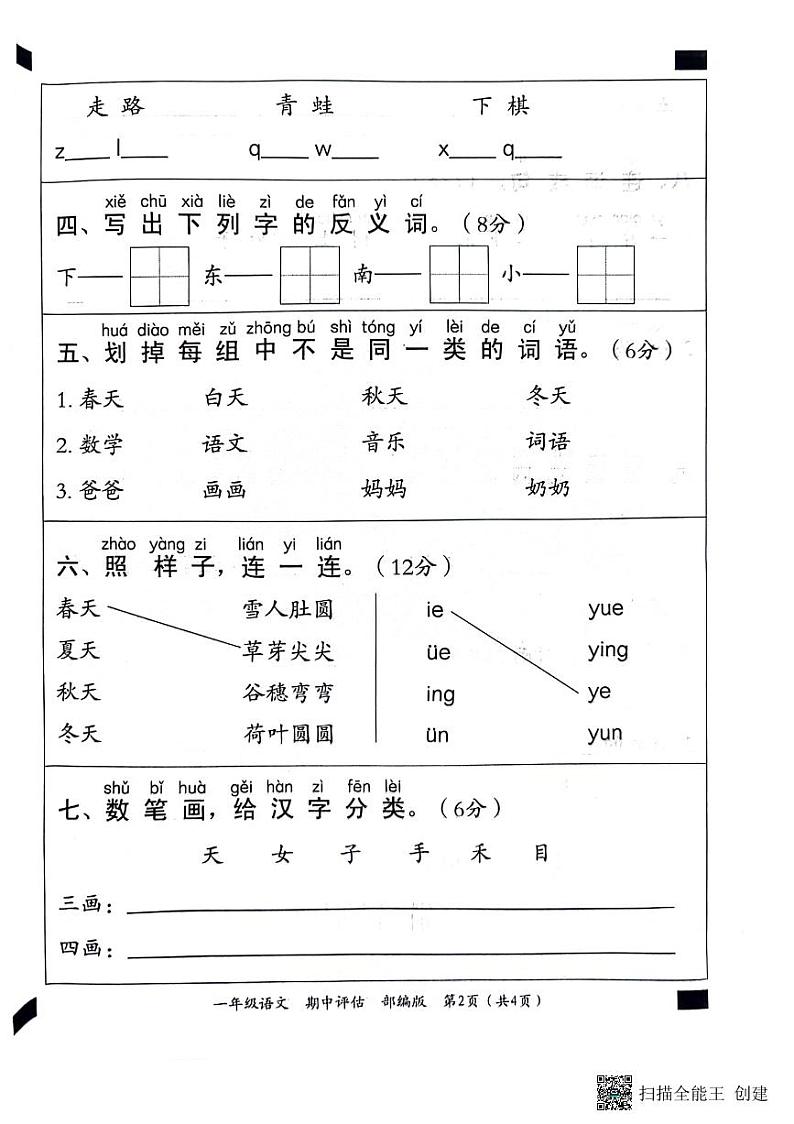 河北省邢台市威县第五、六小学2023-2024学年上学期一年级语文期中试卷（PDF版，含答案）02