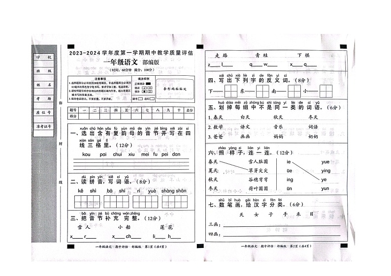 山东省滨州市沾化区三校联考2023-2024学年一年级上学期11月期中语文试题第1页