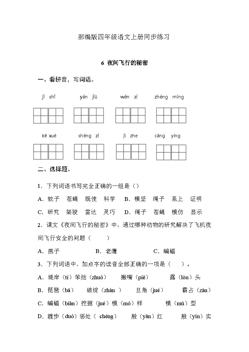 部编版语文四年级上册 6《夜间飞行的秘密》  同步练习 （无答案）01