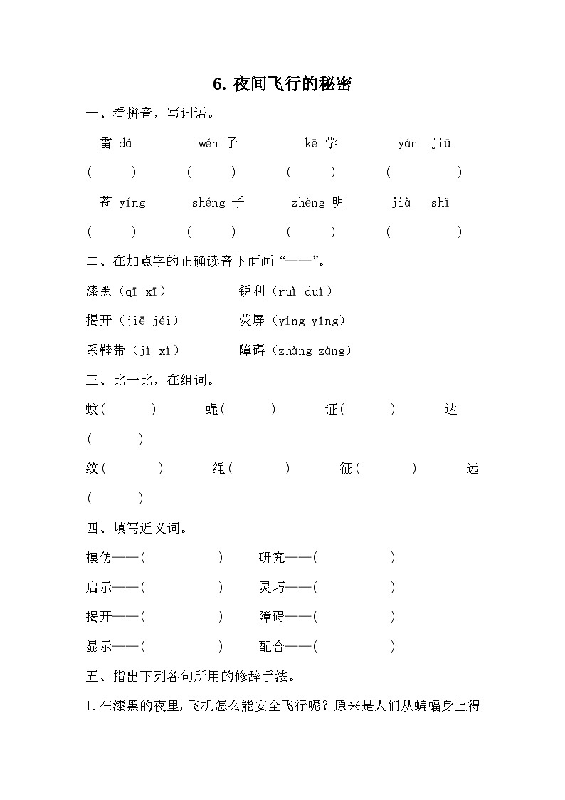 部编版语文四年级上册 6夜间飞行的秘密  同步练习（无答案）第1页