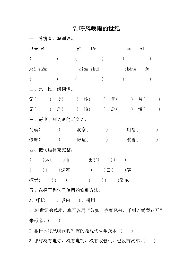 部编版语文四年级上册 7 呼风唤雨的世纪   同步练习（无答案）01
