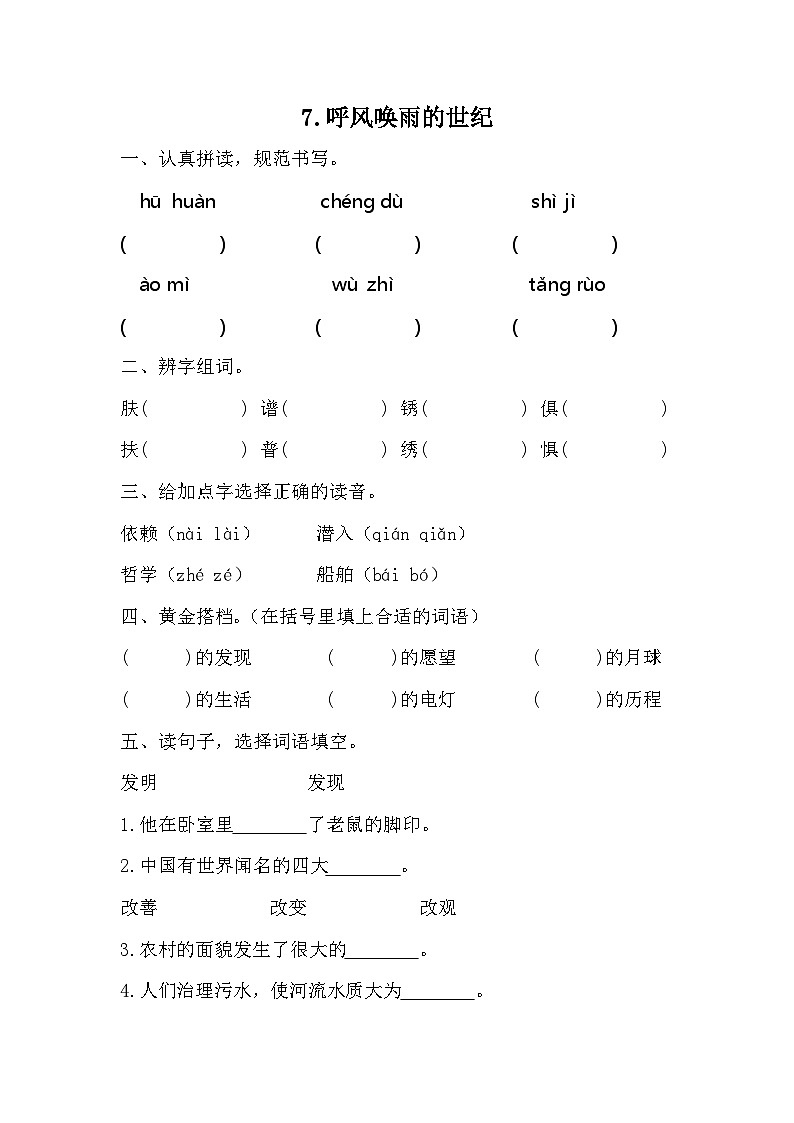 部编版语文四年级上册 7 呼风唤雨的世纪  同步练习 （无答案）第1页