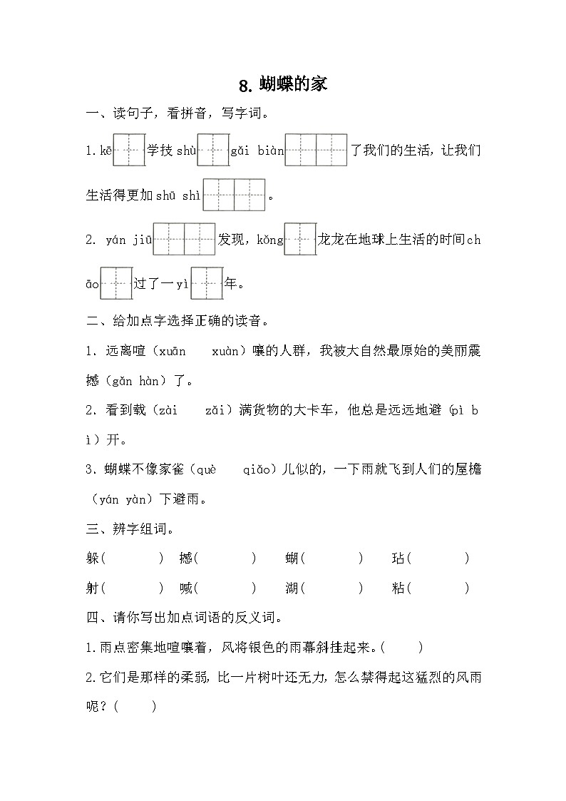 部编版语文四年级上册 8蝴蝶的家  同步练习（无答案）01