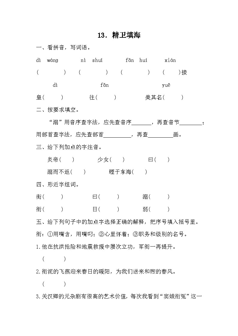 部编版语文四年级上册 13精卫填海  同步练习 （无答案）第1页