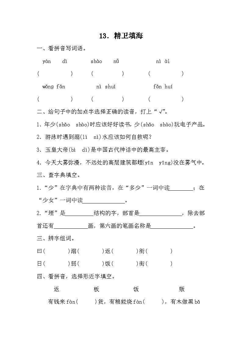部编版语文四年级上册 13精卫填海  同步练习（无答案）01