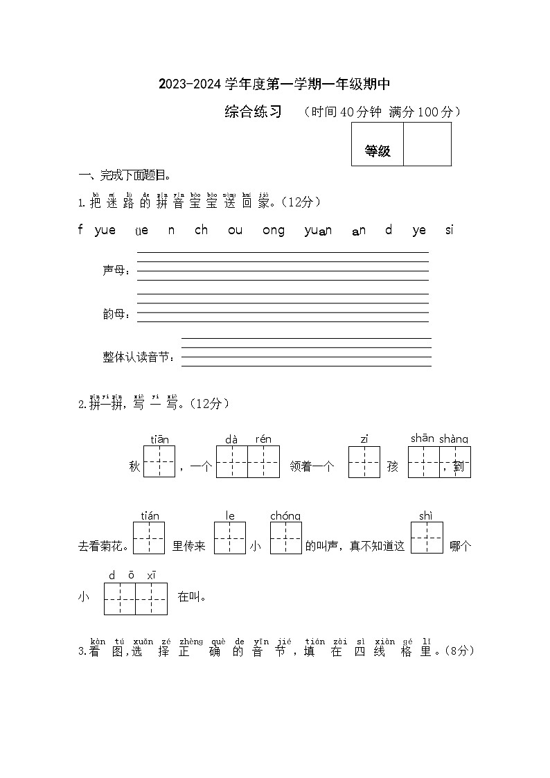 期中阶段综合练习（试题）-统编版语文一年级上册第1页
