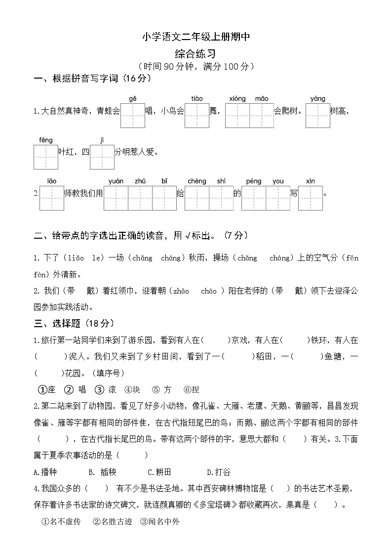 期中阶段综合练习（试题）-统编版语文二年级上册01