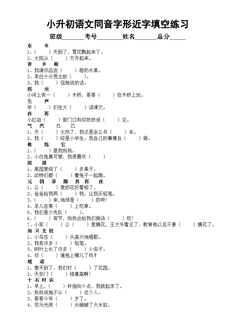 小学语文小升初同音字形近字填空练习（附参考答案）第1页