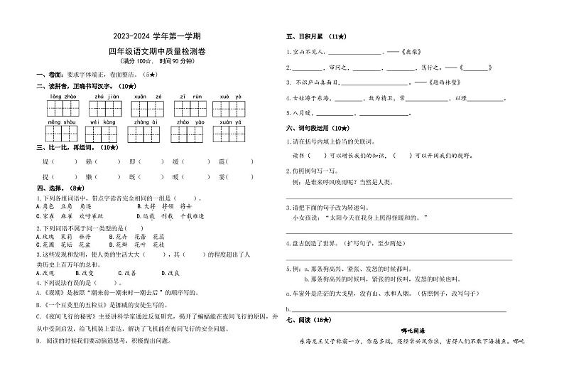 山东省烟台市莱山区鲁东大学莱山实验中学（小学部）2023-2024学年四年级上学期11月期中语文试题第1页