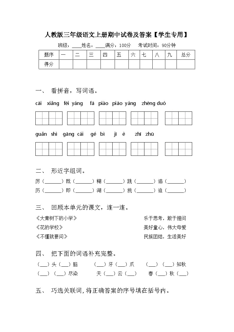 人教版三年级语文上册期中试卷及答案【学生专用】第1页