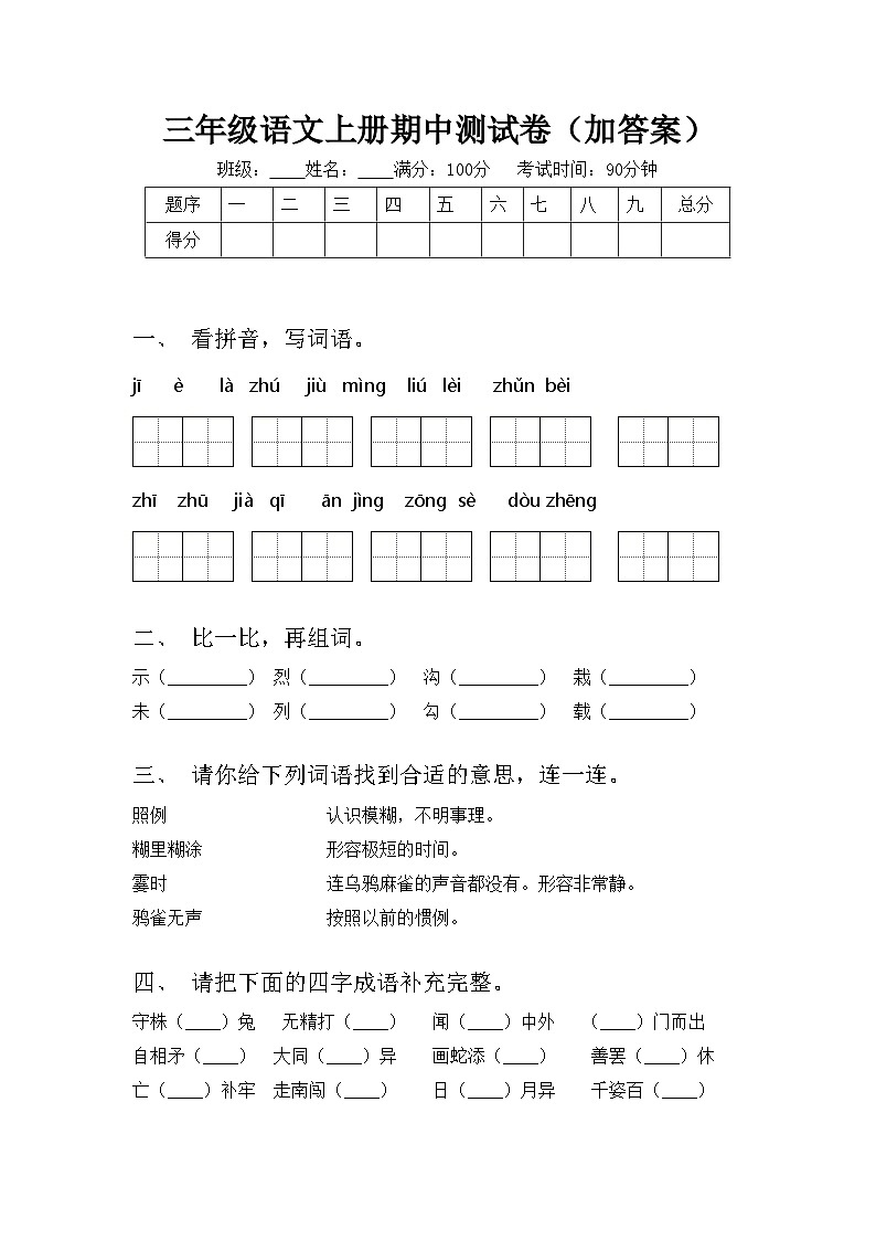 三年级语文上册期中测试卷（加答案）01