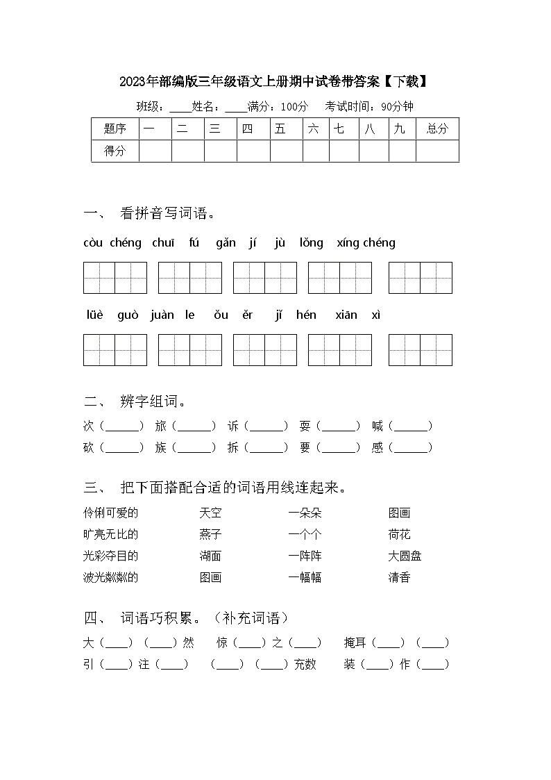 2023年部编版三年级语文上册期中试卷带答案【下载】01