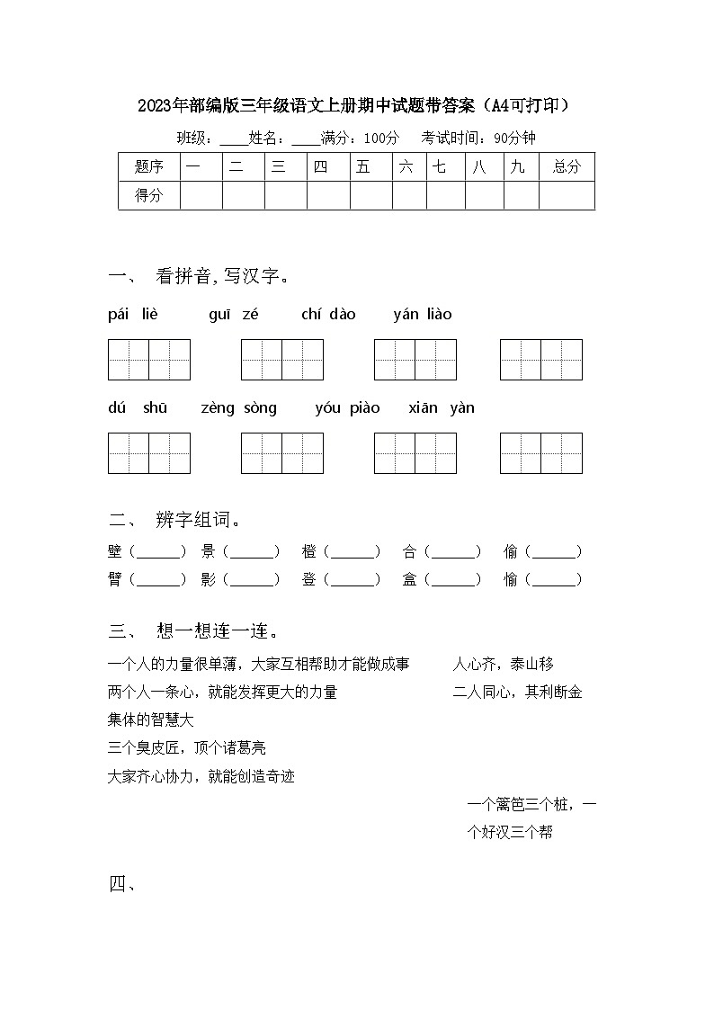 2023年部编版三年级语文上册期中试题带答案（A4可打印）01
