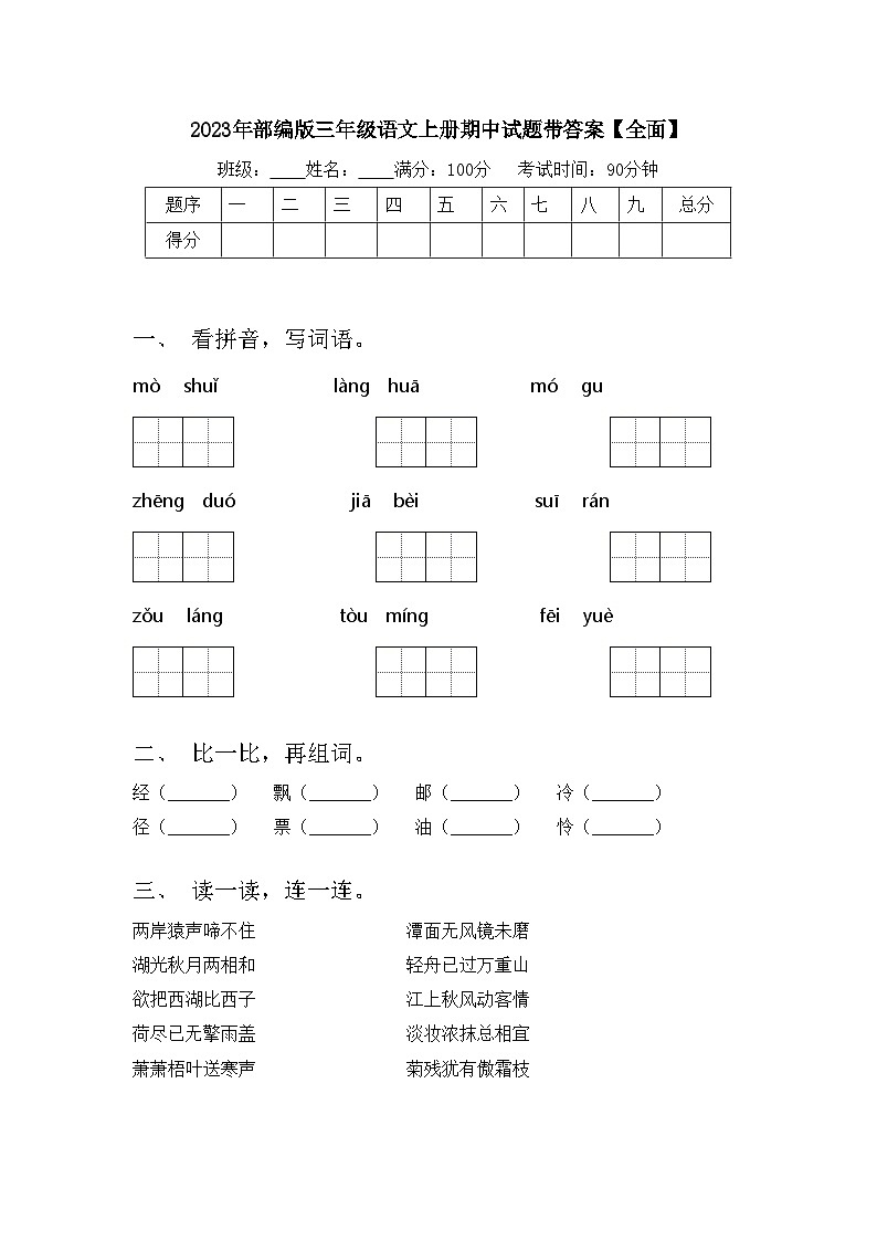 2023年部编版三年级语文上册期中试题带答案【全面】第1页