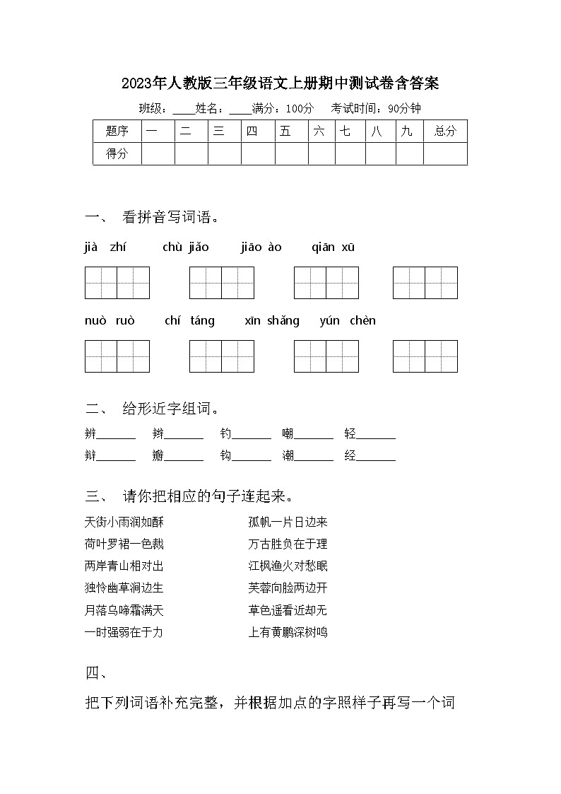 2023年人教版三年级语文上册期中测试卷含答案第1页