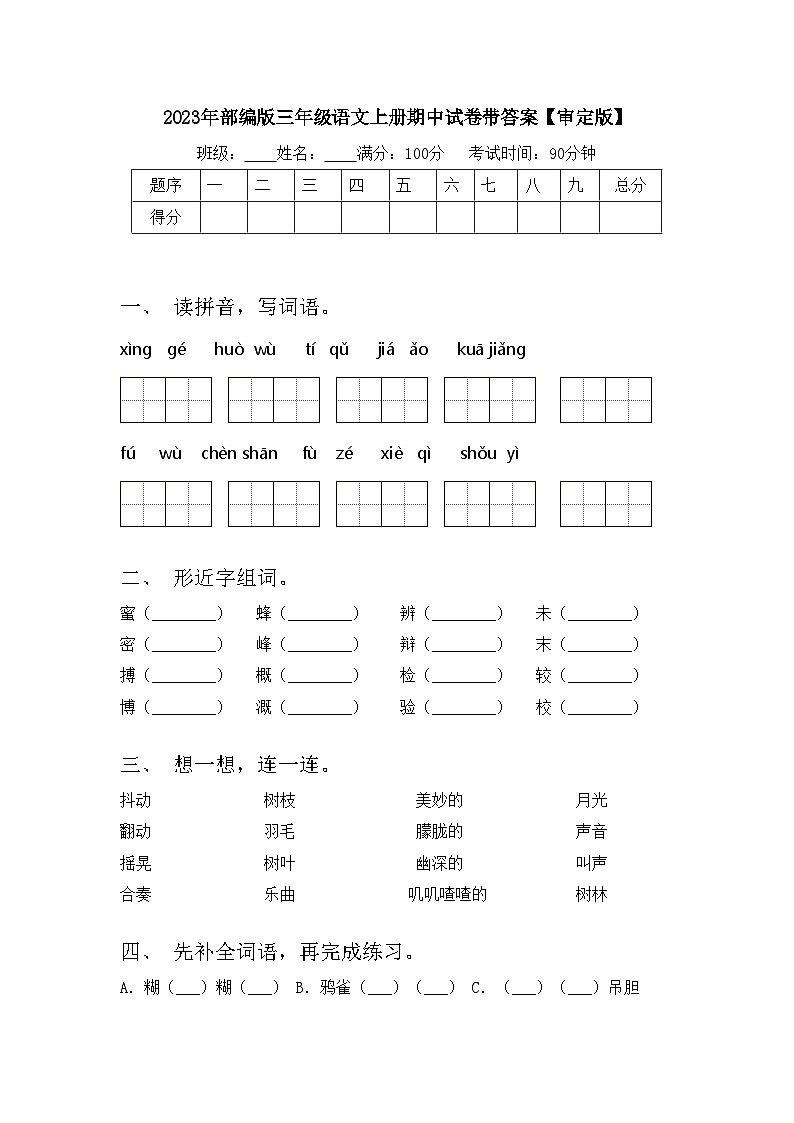 2023年部编版三年级语文上册期中试卷带答案【审定版】第1页