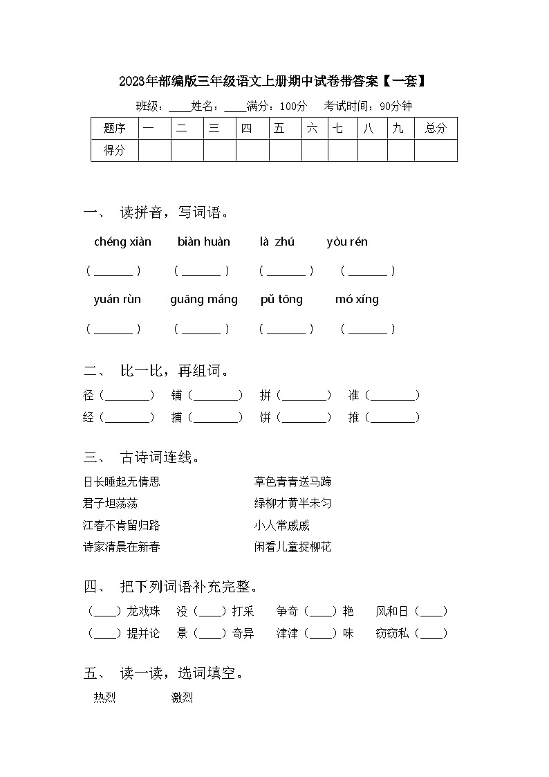 2023年部编版三年级语文上册期中试卷带答案【一套】第1页
