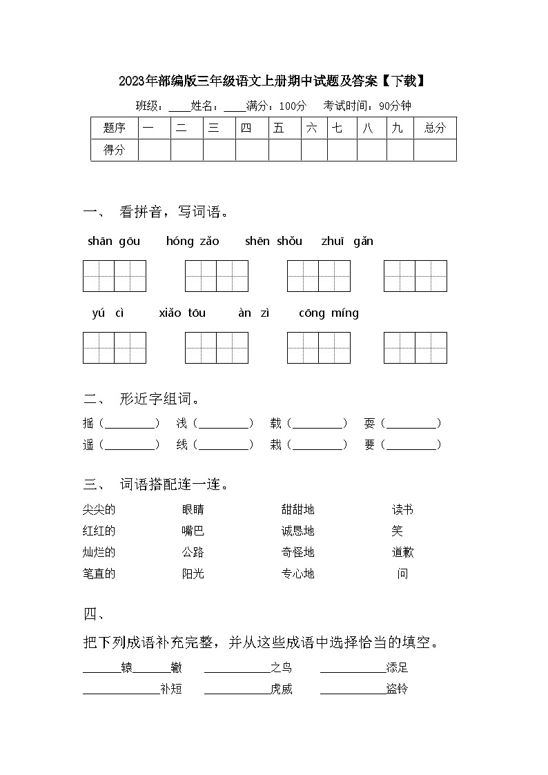 2023年部编版三年级语文上册期中试题及答案【下载】第1页