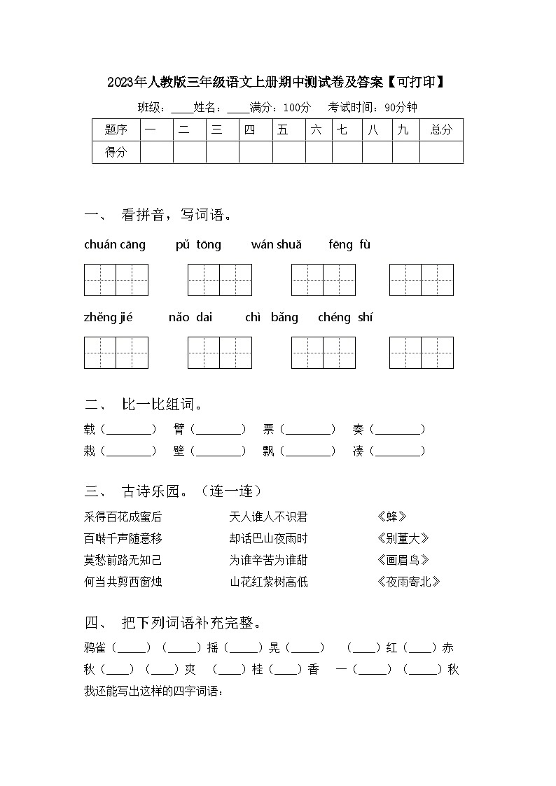 2023年人教版三年级语文上册期中测试卷及答案【可打印】01