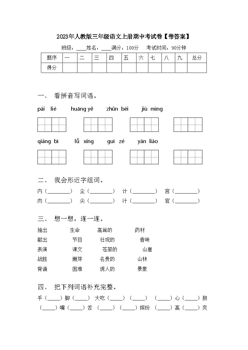 2023年人教版三年级语文上册期中考试卷【带答案】第1页