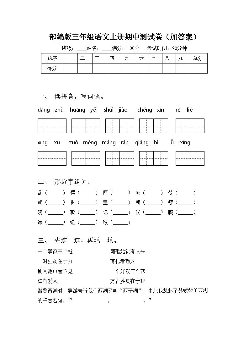 部编版三年级语文上册期中测试卷（加答案）01