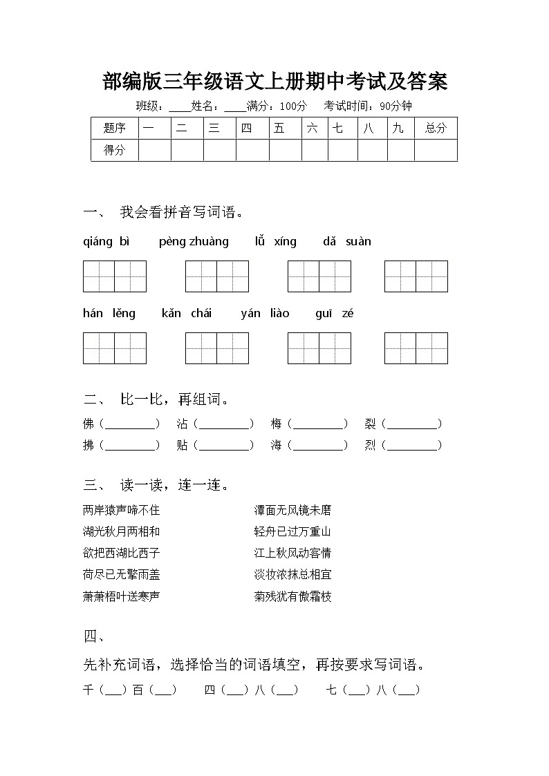 部编版三年级语文上册期中考试及答案第1页
