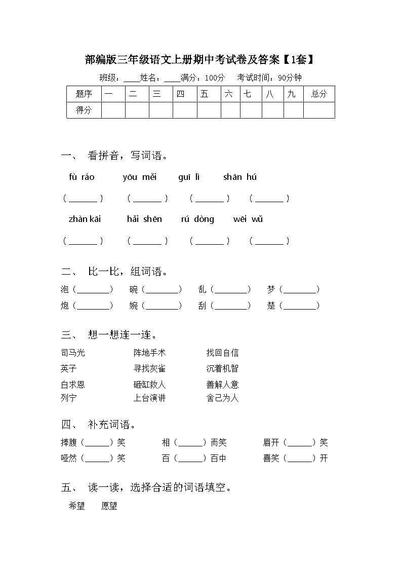部编版三年级语文上册期中考试卷及答案【1套】第1页