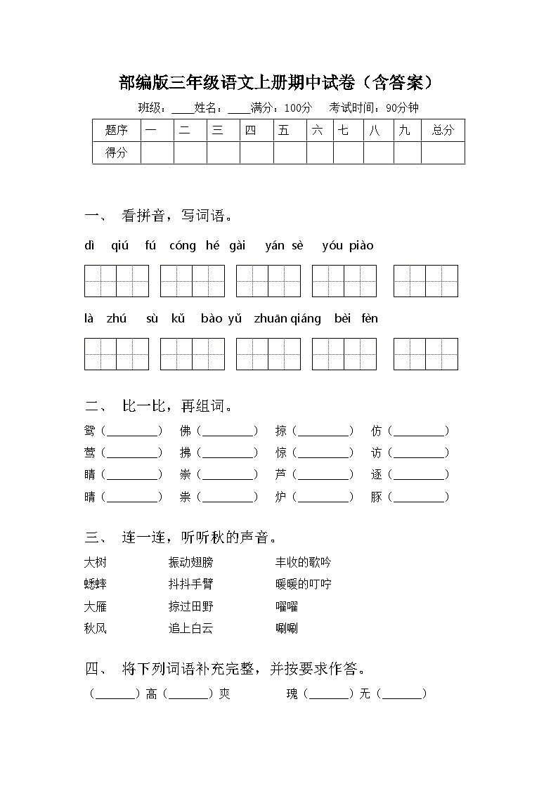 部编版三年级语文上册期中试卷（含答案）第1页