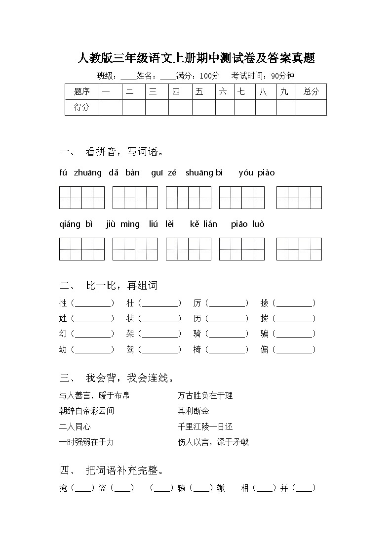 人教版三年级语文上册期中测试卷及答案真题第1页