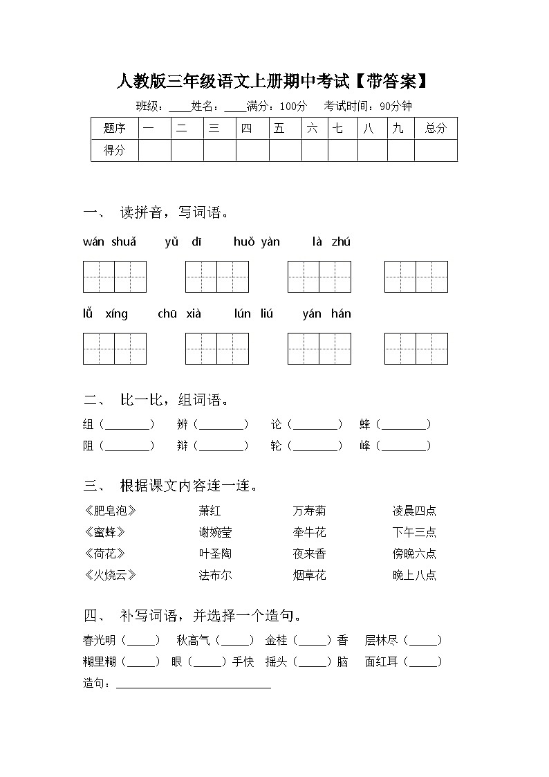 人教版三年级语文上册期中考试【带答案】第1页