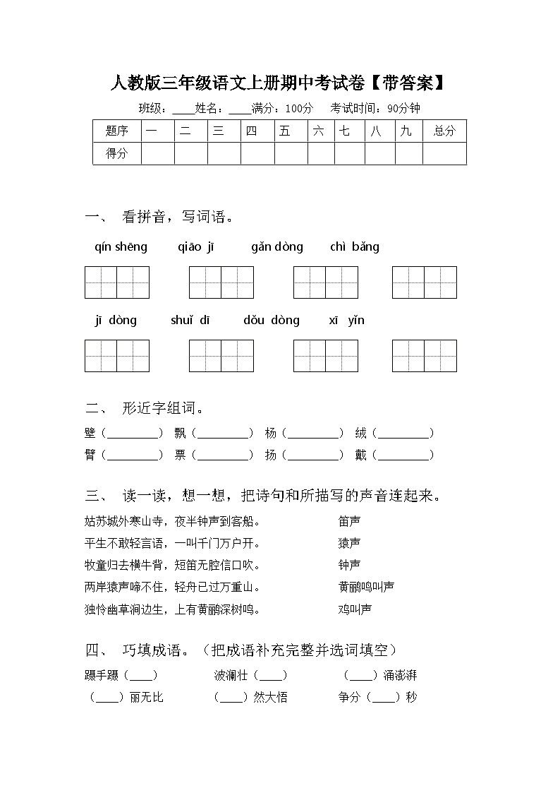 人教版三年级语文上册期中考试卷【带答案】第1页