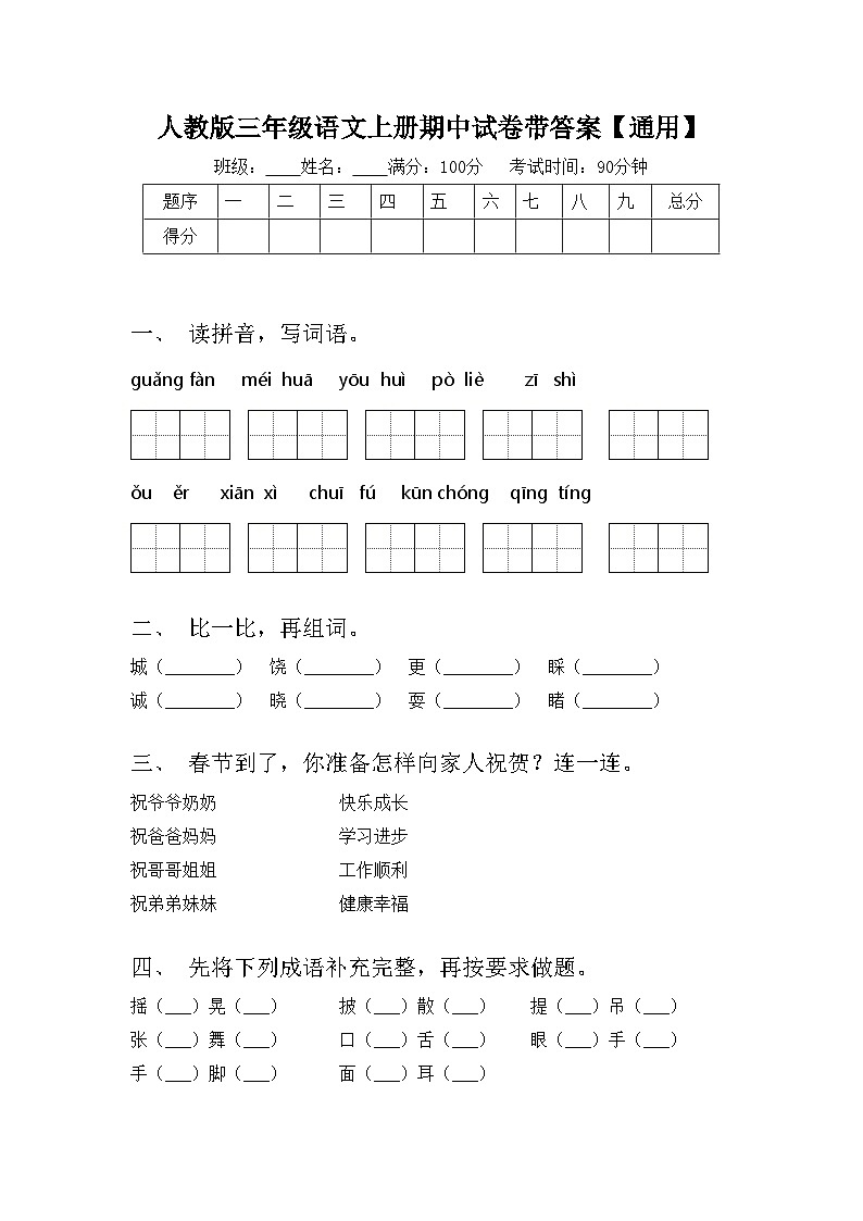 人教版三年级语文上册期中试卷带答案【通用】第1页