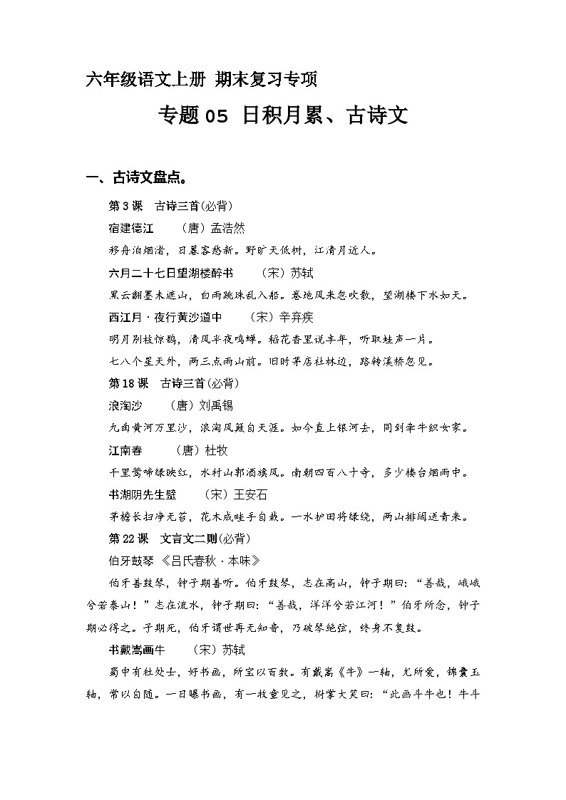 【期末专项复习】专题 05古诗文和日积月累  六年级语文上册部编版（含答案）01