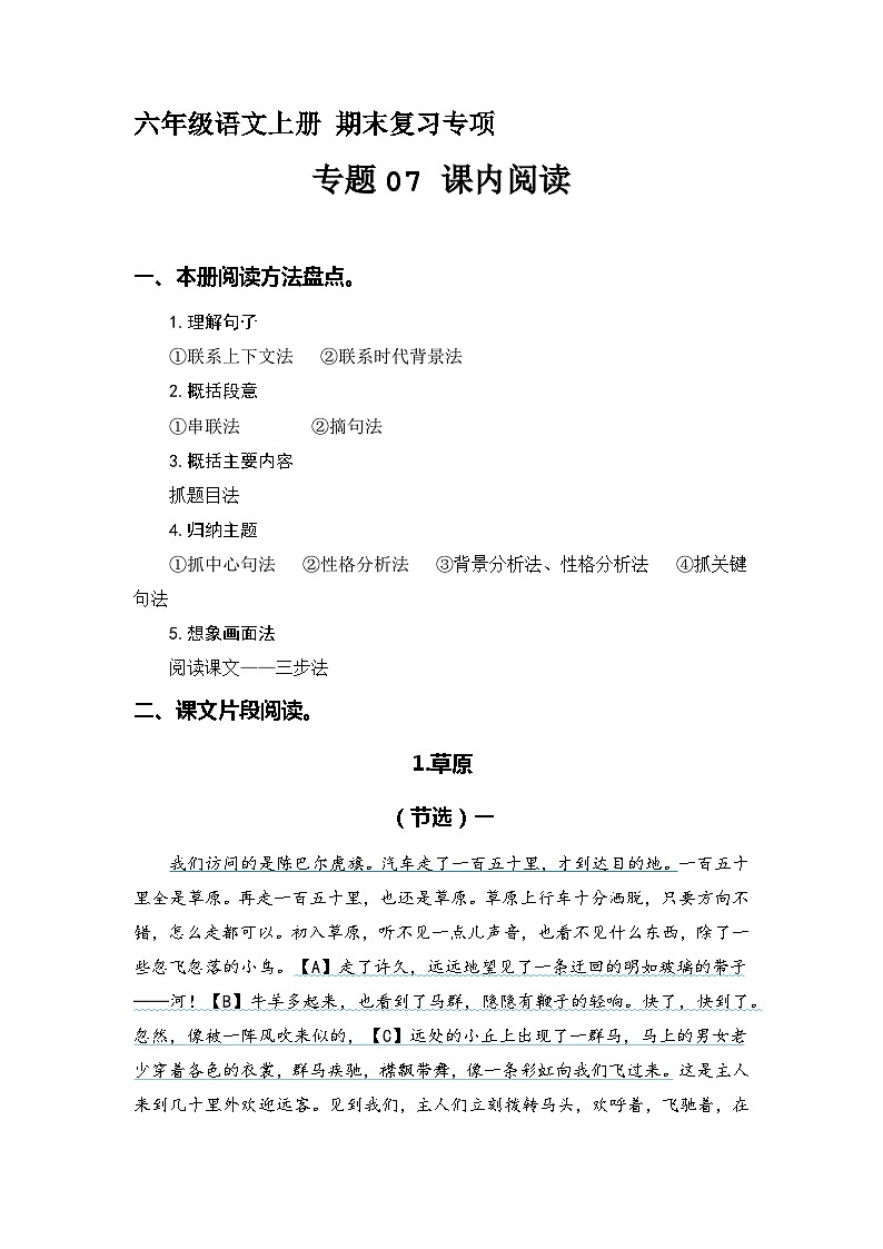 【期末专项复习】专题 07课内阅读（本册所有课内片段阅读）  六年级语文上册部编版（含答案）01