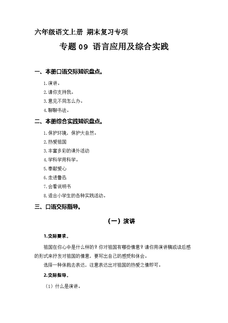 【期末专项复习】专题09 语言和综合实践  六年级语文上册 （部编版）01
