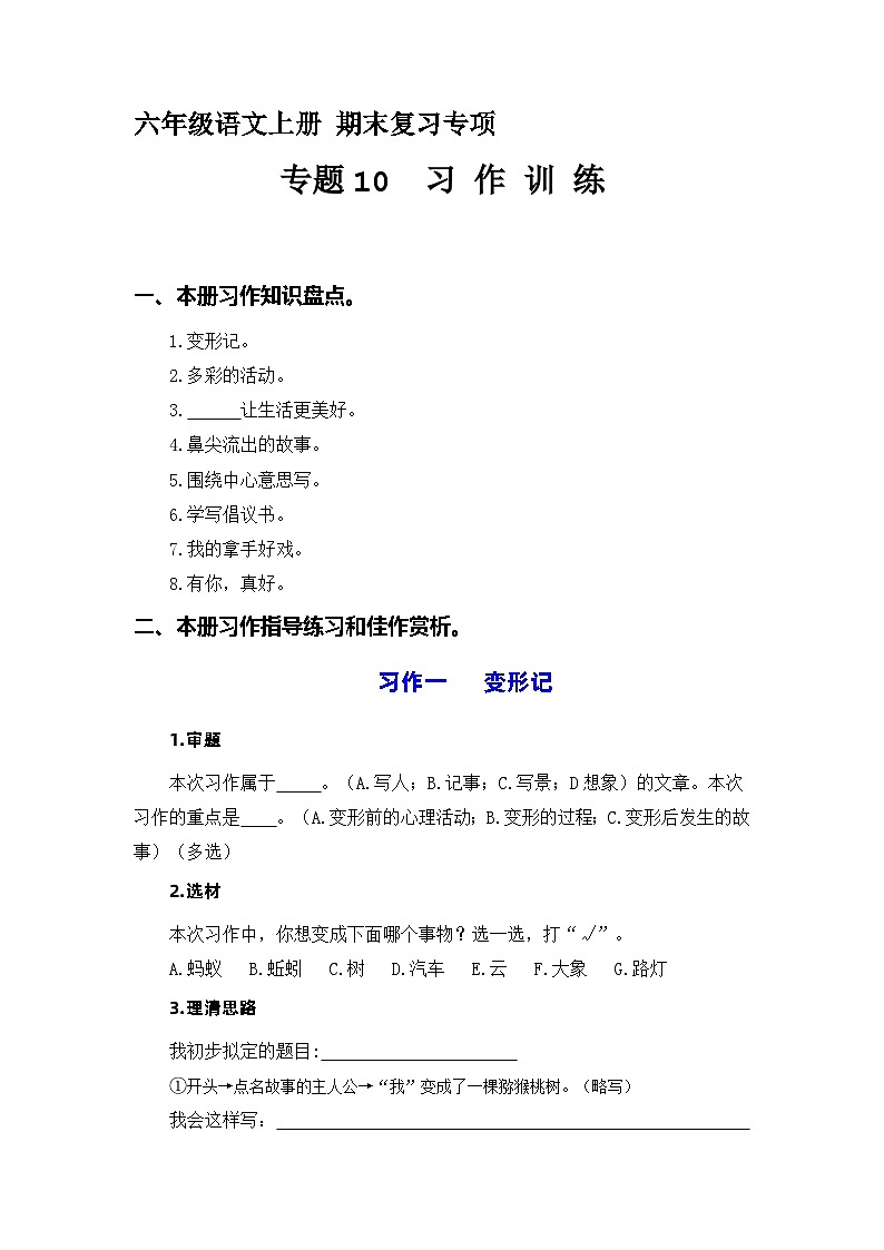 【期末专项复习】专题10 习作训练   六年级语文上册期末专项复习知识点+试题（部编版）第1页