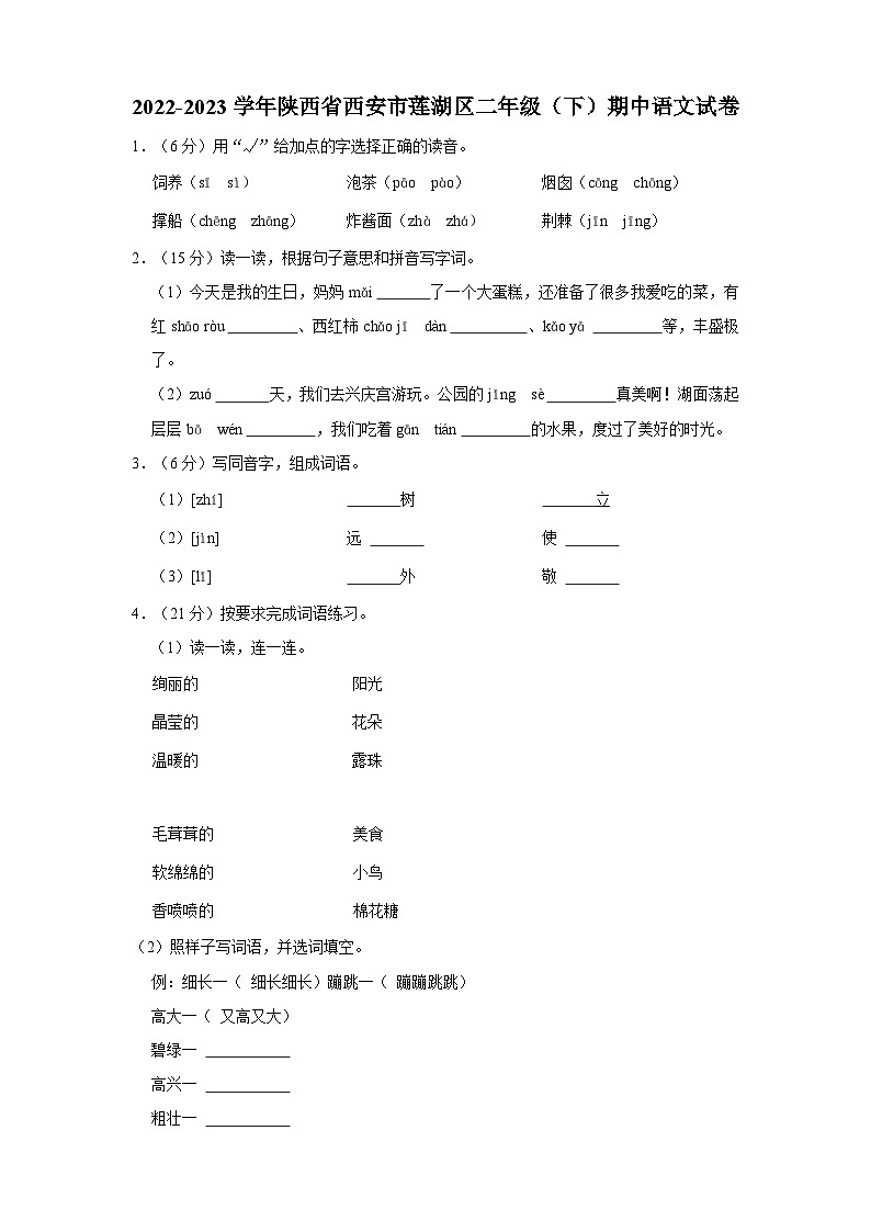 2022-2023学年陕西省西安市莲湖区二年级下学期期中语文试卷（含答案解析）第1页
