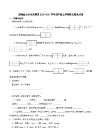 湖南省长沙市芙蓉区2020-2021学年四年级上学期期末语文试卷