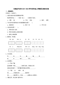 甘肃省平凉市2021-2022学年四年级上学期期末语文试卷