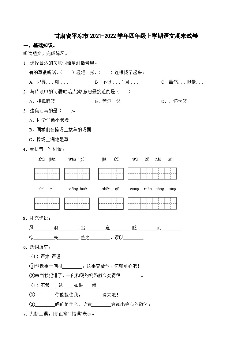 甘肃省平凉市2021-2022学年四年级上学期期末语文试卷第1页