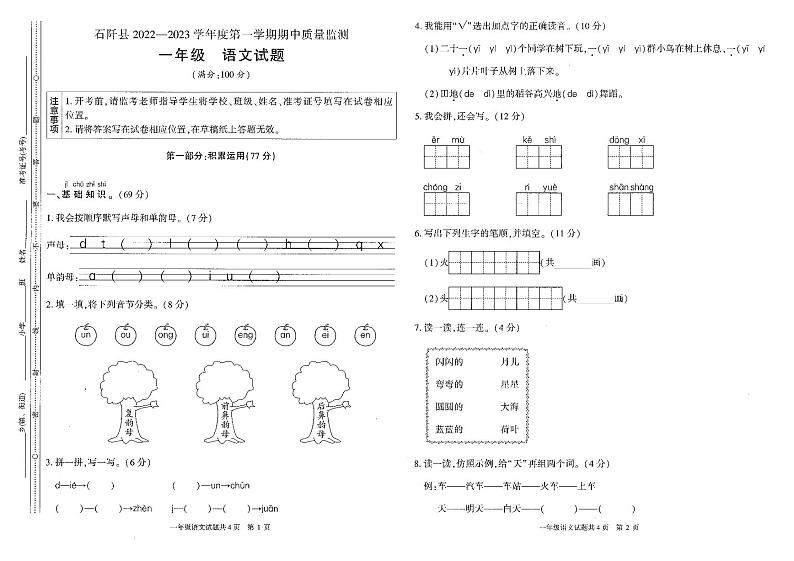 贵州省铜仁市石阡县2022-2023学年一年级上学期语文期中质量监测试题01